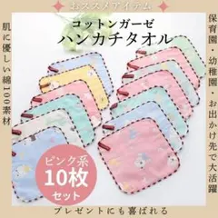 【新品】コットンガーゼ　ハンカチタオル　おしぼり　10枚セット　紐付きループ
