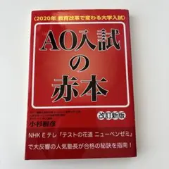 AO入試の赤本〈2020年教育改革で変わる大学入試〉
