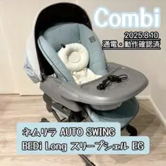 コンビ ネムリラ AUTO SWING BEDi Long スリープシェル EG
