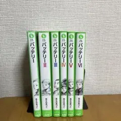 バッテリー全巻　あさのあつこ　角川つばさ文庫