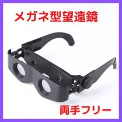 偏光レンズ付き眼鏡式望遠鏡☆双眼鏡☆釣り☆ライブ☆ヘラブナ☆