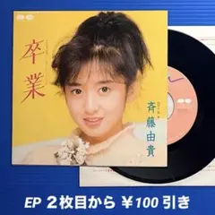 斉藤由貴／卒業／青春／ EPレコード9570