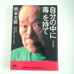 自分の中に毒を持て(新装版)