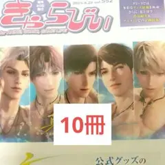 10冊 きゃらびぃ 8/20号　恋と深空　非売品