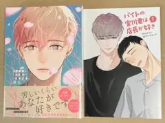 バイトの宮川君は店長が好き（アニメイト4pリーフレット付き）　端丘