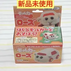 新品未使用　PUIPUIモルカー ローズ　はしる！シリーズ専用車両