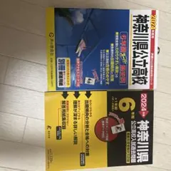 神奈川県公立高校入試問題集 2022・2024
