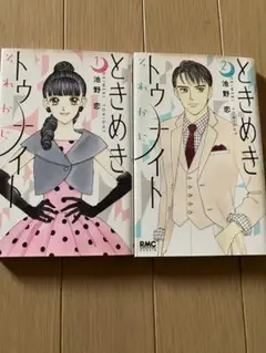 ときめきトゥナイト それから 1.2 巻