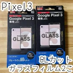 【2個セット】 Google Pixel 3 ガラスフィルム ブルーライトカット