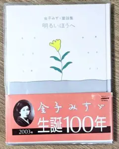 金子みすゞ 詩集 明るいほうへ 2003年