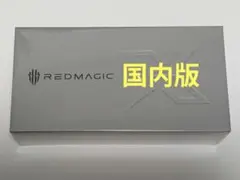 RedMagic 10S Pro 新品未開封 SIMフリー 国内版
