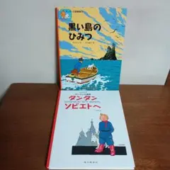 タンタンシリーズ　2冊セット　ハードカバー
