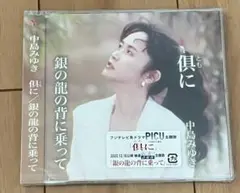 【新品・未開封】中島みゆき 俱に　銀の龍の背に乗って