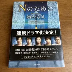 Nのために 湊かなえ