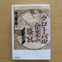 グローバル企業の盛衰 歴史に学ぶ繁栄の条件、滅亡の原因 / 井上 隆一郎 /