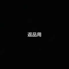 返品
