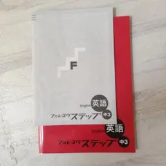 フォレスタ ステップ 中3 英語