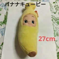 ☆バナナキューピー コスチュームキューピー ぬいぐるみキーホルダー