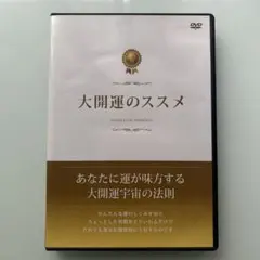 大開運のススメ DVD 2枚組 川相ルミ