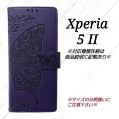 Xperia ５ II　◇エンボスバタフライ　パープル　紫　◇　E１