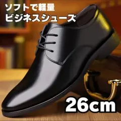 ビジネスシューズ　26cm メンズ スニーカー 紳士靴 革靴 軽量フォーマル