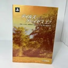 ●初版】テイルズ オブ グレイセス エフ パーフェクトガイド
