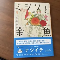ミシンと金魚