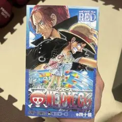 映画ワンピースRedの特典です。