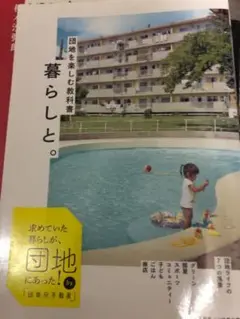 「暮らしと。 団地を楽しむ教科書」