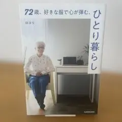 【初版】72歳、好きな服で心が弾む、ひとり暮らし