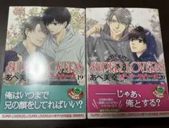 SUPER LOVERS 19～20