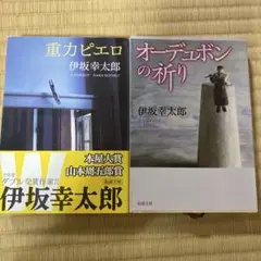 伊坂幸太郎 作品集 2冊セット