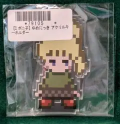 ゆめにっき アクリルキーホルダー　ポニ子　③