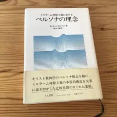イスラーム神秘主義におけるペルソナの理念 R.A.ニコルソン著✴︎