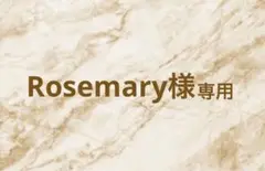 【専用】Rosemary様
