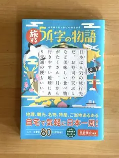 旅する54字の物語