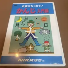 おぼえちゃおう！かんじ入門編 DVD