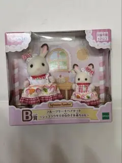シルバニア　くじ　B賞　ショコラウサギセット