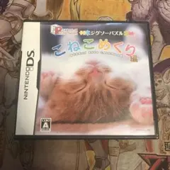 ジグソーパズル　こねこめくり編　DS ソフト