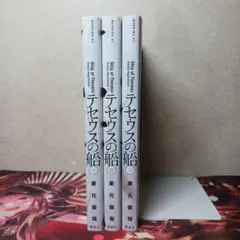 フォロワー様20円割引あり！　テセウスの船　1~3巻セット