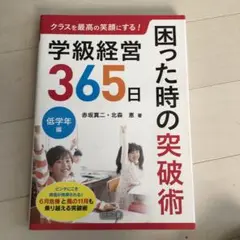 学級経営365日困った時の突破術 低学年