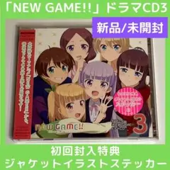 (新品/未開封)「NEW GAME!!」ドラマCD3　初回封入特典ステッカー付き