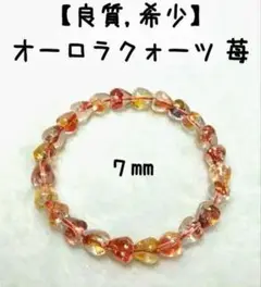 【良質,希少】オーロラクォーツ《苺》７㎜　ブレスレット　美品　珍品　レア