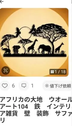 ✨♦新品未使用アフリカの大地　ウォールアート、アイアン、インテリア雑貨