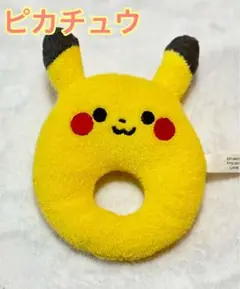 【ピカチュウ】ポケモン　ベビー　ガラガラ　おもちゃ　可愛い　布