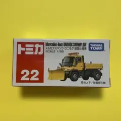 「新品未開封」　トミカ 22 メルセデス・ベンツ ウニモグ 除雪仕様車 絶版