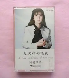 岡村孝子 私の中の微風 名曲「はぐれそうな天使」含む　カセットテープ
