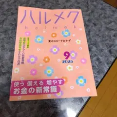 ハルメク 2025年9月号、本誌のみ