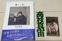 高杉真宙 セット