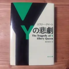 Yの悲劇 エラリー・クイーン KADOKAWA